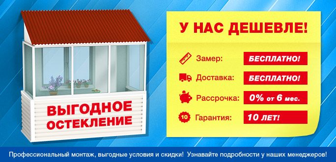 Остекление балконов и лоджий недорого Остекление балконов и лоджий в спб